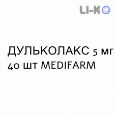 ДУЛЬКОЛАКС - DULCOLAX таблетки в оболочке 5 мг 40 шт MEDIFARM