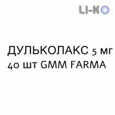 ДУЛЬКОЛАКС - DULCOLAX таблетки в оболочке 5 мг 40 шт GMM FARMA