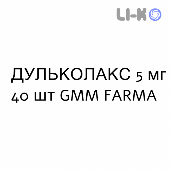 ДУЛЬКОЛАКС - DULCOLAX таблетки в оболочке 5 мг 40 шт GMM FARMA ДУЛЬКОЛАКС - DULCOLAX таблетки в оболочке 5 мг 40 шт GMM FARMA