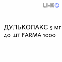ДУЛЬКОЛАКС - DULCOLAX таблетки в оболочке 5 мг 40 шт FARMA 1000