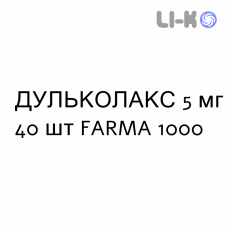 ДУЛЬКОЛАКС - DULCOLAX таблетки в оболочке 5 мг 40 шт FARMA 1000