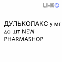 ДУЛЬКОЛАКС - DULCOLAX таблетки в оболочке 5 мг 40 шт NEW PHARMASHOP