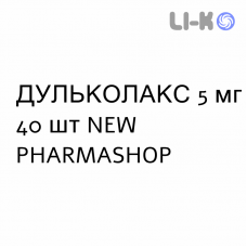 ДУЛЬКОЛАКС - DULCOLAX таблетки в оболочке 5 мг 40 шт NEW PHARMASHOP