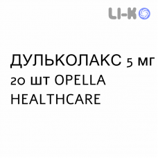ДУЛЬКОЛАКС - DULCOLAX таблетки в оболочке 5 мг 20 шт OPELLA HEALTHCARE