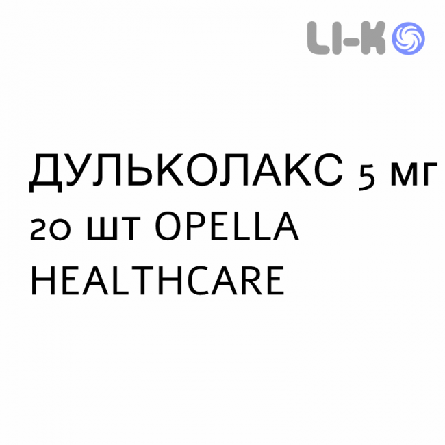 ДУЛЬКОЛАКС - DULCOLAX таблетки в оболочке 5 мг 20 шт OPELLA HEALTHCARE ДУЛЬКОЛАКС - DULCOLAX таблетки в оболочке 5 мг 20 шт OPELLA HEALTHCARE