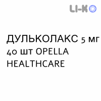 ДУЛЬКОЛАКС - DULCOLAX таблетки в оболочке 5 мг 40 шт OPELLA HEALTHCARE