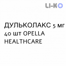 ДУЛЬКОЛАКС - DULCOLAX таблетки в оболочке 5 мг 40 шт OPELLA HEALTHCARE