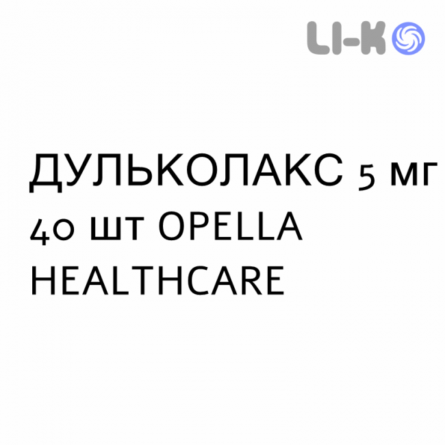 ДУЛЬКОЛАКС - DULCOLAX таблетки покриті 5 мг 40 шт OPELLA HEALTHCARE ДУЛЬКОЛАКС - DULCOLAX таблетки покриті 5 мг 40 шт OPELLA HEALTHCARE
