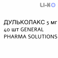 ДУЛЬКОЛАКС - DULCOLAX таблетки в оболочке 5 мг 40 шт GENERAL PHARMA SOLUTIONS