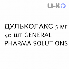 ДУЛЬКОЛАКС - DULCOLAX таблетки в оболочке 5 мг 40 шт GENERAL PHARMA SOLUTIONS