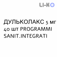 ДУЛЬКОЛАКС - DULCOLAX таблетки в оболочке 5 мг 40 шт PROGRAMMI SANIT.INTEGRATI