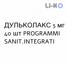 ДУЛЬКОЛАКС - DULCOLAX таблетки в оболочке 5 мг 40 шт PROGRAMMI SANIT.INTEGRATI