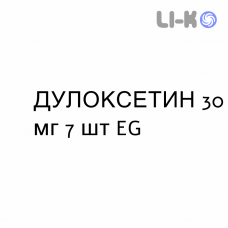 ДУЛОКСЕТИН - DULOXETINA капсулы кишечнорастворимые 30 мг 7 шт EG