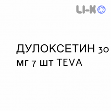 ДУЛОКСЕТИН - DULOXETINA капсулы кишечнорастворимые 30 мг 7 шт TEVA