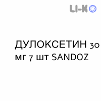 ДУЛОКСЕТИН - DULOXETINA капсули кишково-розчинні 30 мг 7 шт SANDOZ