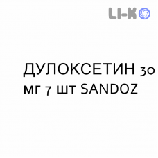 ДУЛОКСЕТИН - DULOXETINA капсулы кишечнорастворимые 30 мг 7 шт SANDOZ