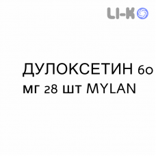 ДУЛОКСЕТИН - DULOXETINA капсули кишково-розчинні 60 мг 28 шт MYLAN