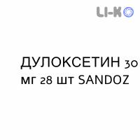 ДУЛОКСЕТИН - DULOXETINA капсули кишково-розчинні 30 мг 28 шт SANDOZ