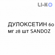 ДУЛОКСЕТИН - DULOXETINA капсулы кишечнорастворимые 60 мг 28 шт SANDOZ