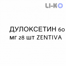 ДУЛОКСЕТИН - DULOXETINA капсулы кишечнорастворимые 60 мг 28 шт ZENTIVA