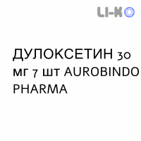 ДУЛОКСЕТИН - DULOXETINA капсули кишково-розчинні 30 мг 7 шт AUROBINDO PHARMA