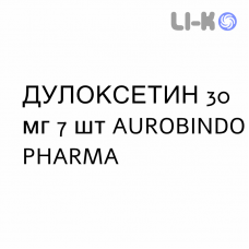 ДУЛОКСЕТИН - DULOXETINA капсулы кишечнорастворимые 30 мг 7 шт AUROBINDO PHARMA