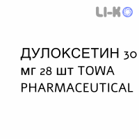 ДУЛОКСЕТИН - DULOXETINA капсули кишково-розчинні 30 мг 28 шт TOWA PHARMACEUTICAL