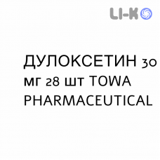 ДУЛОКСЕТИН - DULOXETINA капсулы кишечнорастворимые 30 мг 28 шт TOWA PHARMACEUTICAL