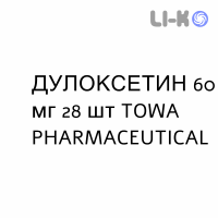 ДУЛОКСЕТИН - DULOXETINA капсули кишково-розчинні 60 мг 28 шт TOWA PHARMACEUTICAL