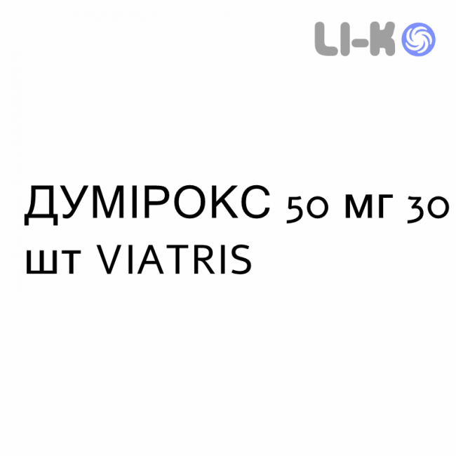 ДУМІРОКС - DUMIROX таблетки подільні 50 мг 30 шт VIATRIS ДУМІРОКС - DUMIROX таблетки подільні 50 мг 30 шт VIATRIS