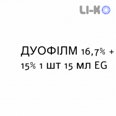 ДУОФІЛМ - DUOFILM колодій 16,7% + 15% 1 шт 15 мл EG