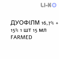 ДУОФІЛМ - DUOFILM колодій 16,7% + 15% 1 шт 15 мл FARMED