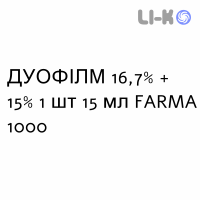 ДУОФІЛМ - DUOFILM колодій 16,7% + 15% 1 шт 15 мл FARMA 1000