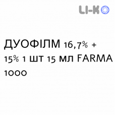 ДУОФІЛМ - DUOFILM колодій 16,7% + 15% 1 шт 15 мл FARMA 1000
