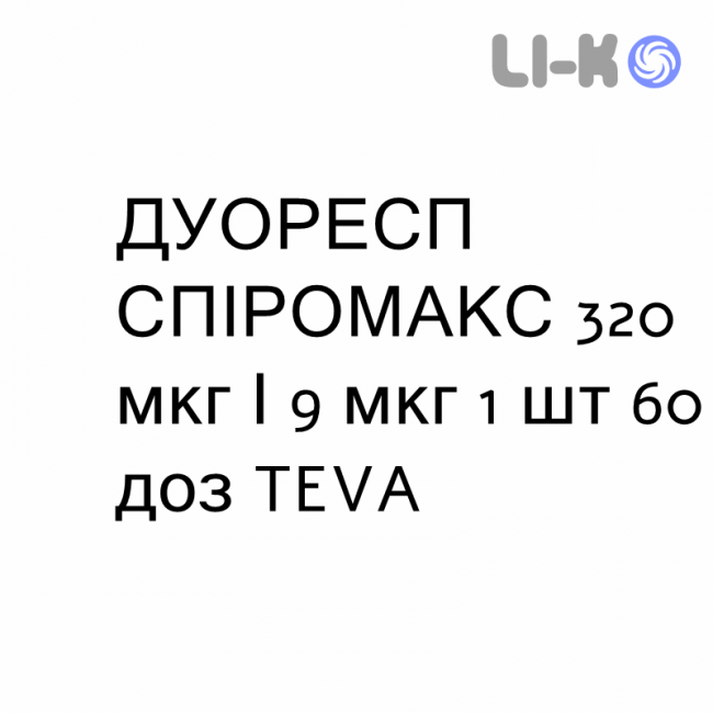 ДУОРЕСП СПИРОМАКС - DUORESP SPIROMAX порошок для ингаляций 320 мкг/9 мкг 1 шт 60 доз TEVA ДУОРЕСП СПИРОМАКС - DUORESP SPIROMAX порошок для ингаляций 320 мкг/9 мкг 1 шт 60 доз TEVA