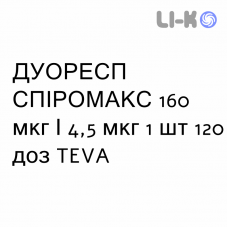 ДУОРЕСП СПИРОМАКС - DUORESP SPIROMAX порошок для ингаляций 160 мкг/4,5 мкг 1 шт 120 доз TEVA