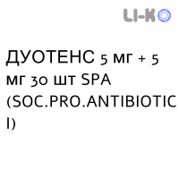 ДУОТЕНС - DUOTENS капсулы 5 мг + 5 мг 30 шт SPA (SOC.PRO.ANTIBIOTICI)