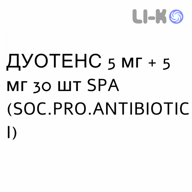 ДУОТЕНС - DUOTENS капсули 5 мг + 5 мг 30 шт SPA (SOC.PRO.ANTIBIOTICI) ДУОТЕНС - DUOTENS капсули 5 мг + 5 мг 30 шт SPA (SOC.PRO.ANTIBIOTICI)