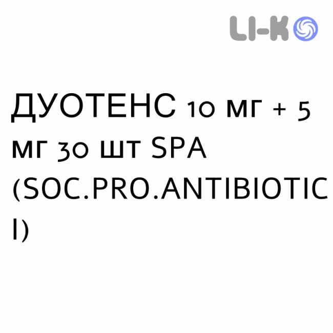 ДУОТЕНС - DUOTENS капсули 10 мг + 5 мг 30 шт SPA (SOC.PRO.ANTIBIOTICI) ДУОТЕНС - DUOTENS капсули 10 мг + 5 мг 30 шт SPA (SOC.PRO.ANTIBIOTICI)