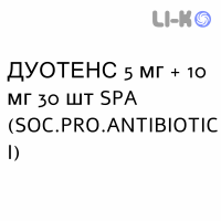 ДУОТЕНС - DUOTENS капсулы 5 мг + 10 мг 30 шт SPA (SOC.PRO.ANTIBIOTICI)