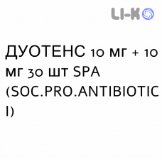 ДУОТЕНС - DUOTENS капсулы 10 мг + 10 мг 30 шт SPA (SOC.PRO.ANTIBIOTICI)