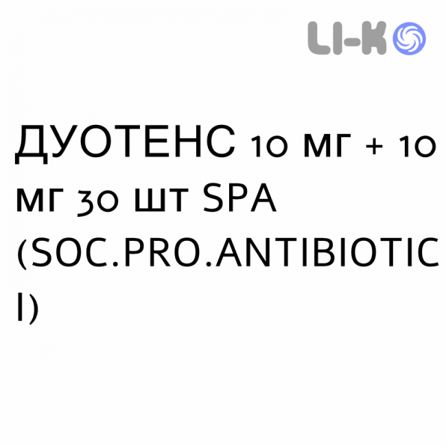 ДУОТЕНС - DUOTENS капсулы 10 мг + 10 мг 30 шт SPA (SOC.PRO.ANTIBIOTICI) ДУОТЕНС - DUOTENS капсулы 10 мг + 10 мг 30 шт SPA (SOC.PRO.ANTIBIOTICI)