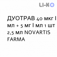 ДУОТРАВ - DUOTRAV капли глазные 40 мкг/мл + 5 мг/мл 1 шт 2,5 мл NOVARTIS FARMA
