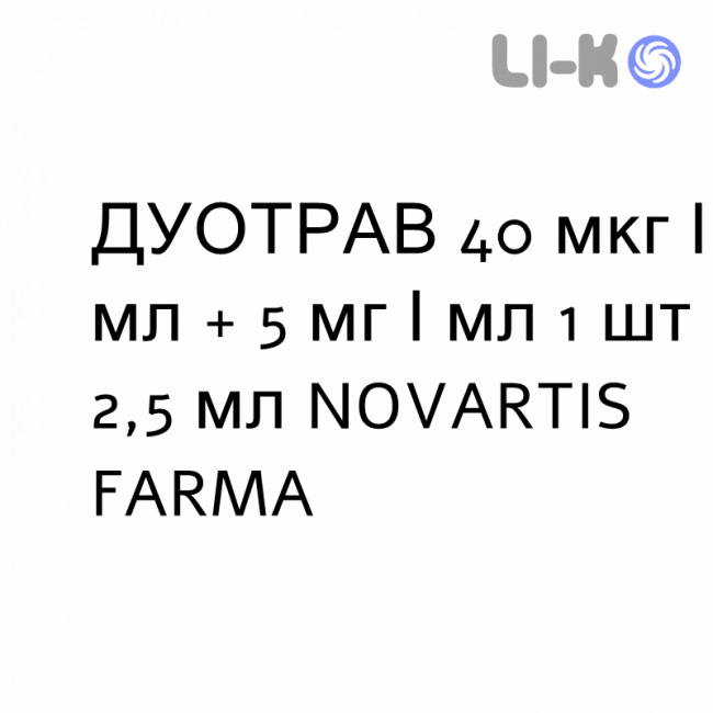 ДУОТРАВ - DUOTRAV капли глазные 40 мкг/мл + 5 мг/мл 1 шт 2,5 мл NOVARTIS FARMA ДУОТРАВ - DUOTRAV капли глазные 40 мкг/мл + 5 мг/мл 1 шт 2,5 мл NOVARTIS FARMA