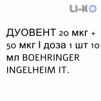 ДУОВЕНТ - DUOVENT раствор для ингаляций 20 мкг + 50 мкг/доза 1 шт 10 мл BOEHRINGER INGELHEIM