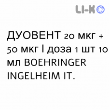 ДУОВЕНТ - DUOVENT раствор для ингаляций 20 мкг + 50 мкг/доза 1 шт 10 мл BOEHRINGER INGELHEIM