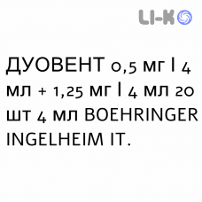 ДУОВЕНТ - DUOVENT раствор для небулайзера 0,5 мг/4 мл + 1,25 мг/4 мл 20 шт 4 мл BOEHRINGER INGELHEIM