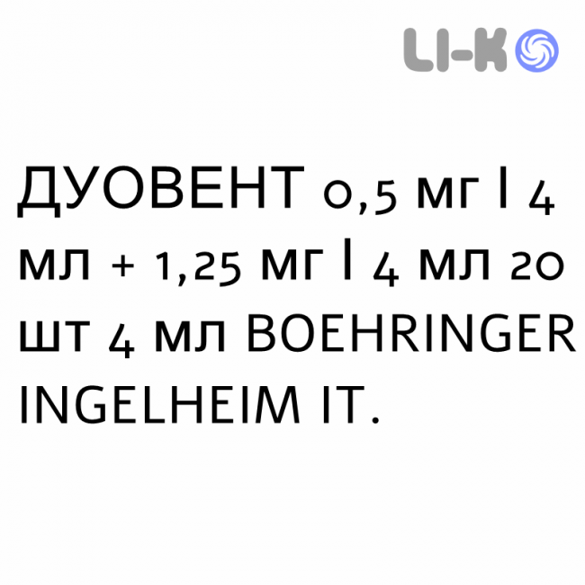 ДУОВЕНТ - DUOVENT раствор для небулайзера 0,5 мг/4 мл + 1,25 мг/4 мл 20 шт 4 мл BOEHRINGER INGELHEIM ДУОВЕНТ - DUOVENT раствор для небулайзера 0,5 мг/4 мл + 1,25 мг/4 мл 20 шт 4 мл BOEHRINGER INGELHEIM