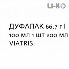 ДУФАЛАК - DUPHALAC сироп 66,7 г/100 мл 1 шт 200 мл VIATRIS