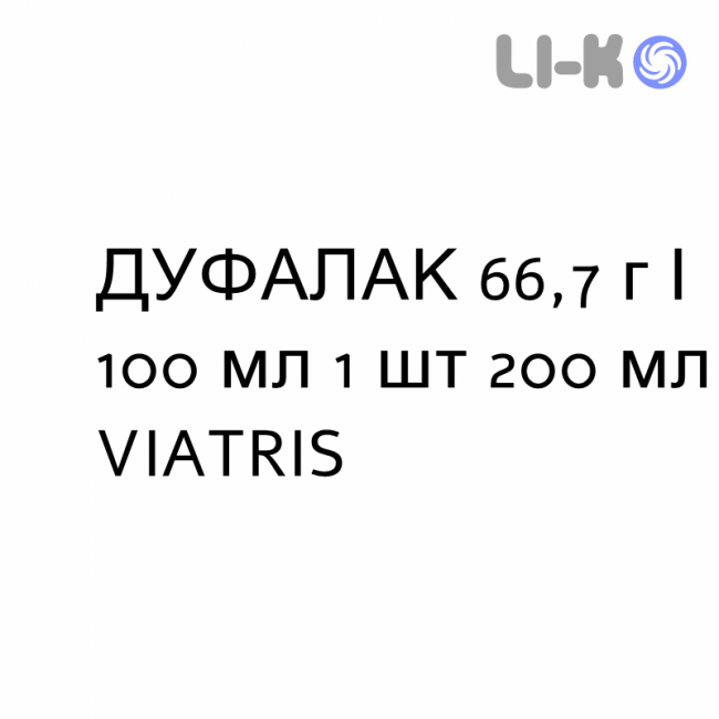 ДУФАЛАК - DUPHALAC сироп 66,7 г/100 мл 1 шт 200 мл VIATRIS ДУФАЛАК - DUPHALAC сироп 66,7 г/100 мл 1 шт 200 мл VIATRIS